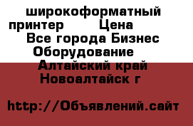 широкоформатный принтер HP  › Цена ­ 45 000 - Все города Бизнес » Оборудование   . Алтайский край,Новоалтайск г.